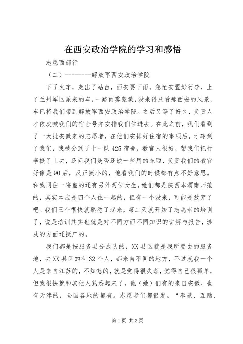 在西安政治学院的学习和感悟.docx