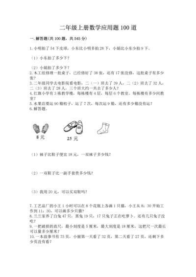 二年级上册数学应用题100道（全优）.docx