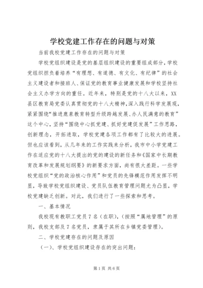 学校党建工作存在的问题与对策 (4).docx