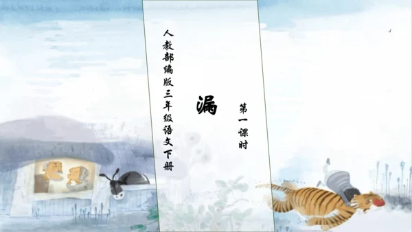 【核心素养】部编版语文三年级下册-27. 漏  第1课时（课件）