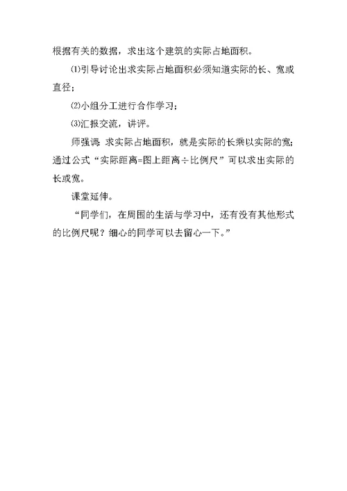 小学六年级数学《比例尺》优秀说课稿