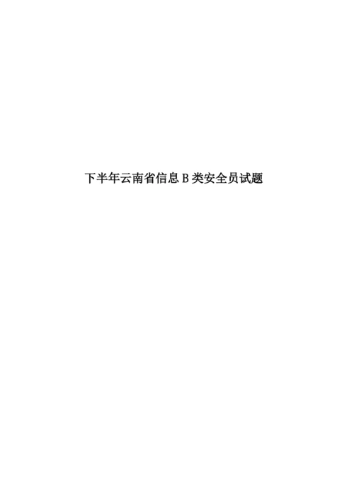 下半年云南省信息B类安全员试题.docx