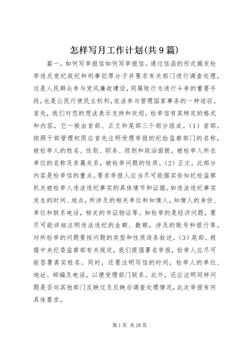 怎样写月工作计划(共9篇).docx