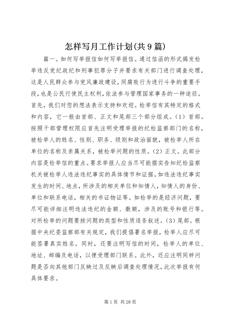 怎样写月工作计划(共9篇).docx