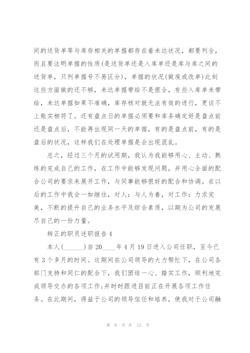 转正的职员述职报告.docx