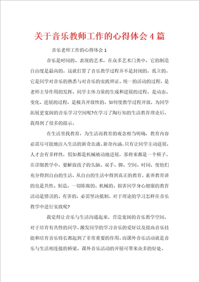 关于音乐教师工作的心得体会4篇