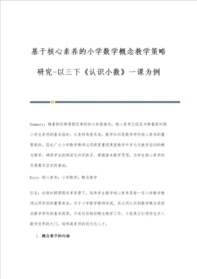 基于核心素养的小学数学概念教学策略研究以三下认识小数一课为例