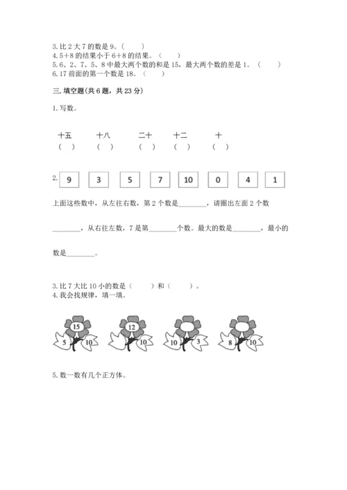 人教版一年级上册数学期末测试卷（实用）word版.docx