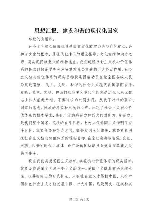 思想汇报：建设和谐的现代化国家.docx