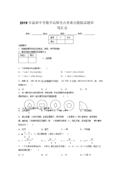 2019年最新中考数学高频考点重难点模拟试题训练汇总