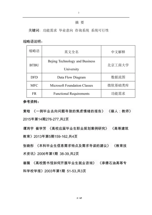 大学生毕业意向咨询系统设计.docx