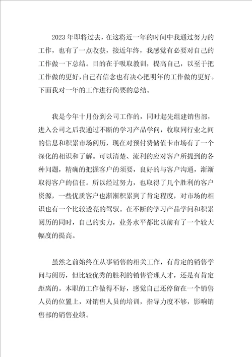 销售经理个人年终工作总结范文3篇