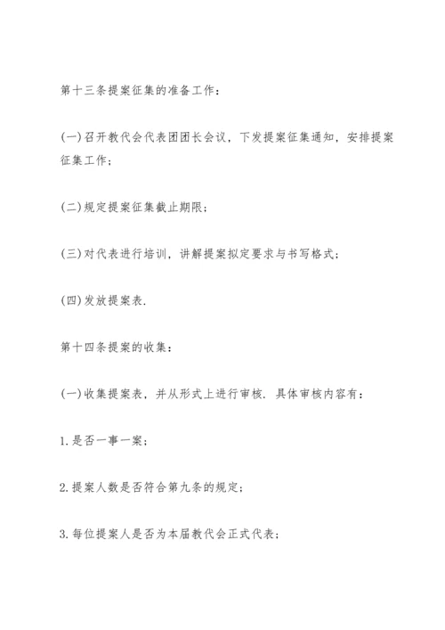 教职工代表大会提案工作制度三篇.docx