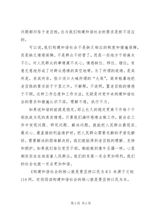 构建和谐社会的核心就是要坚持以民为本 (3).docx