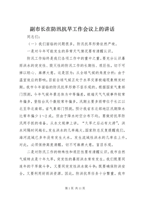 副市长在防汛抗旱工作会议上的讲话.docx