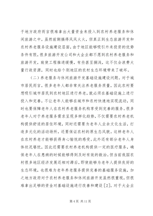 城市居民农村养老服务与休闲旅游研究.docx