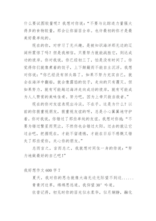 我好想作文600字.docx