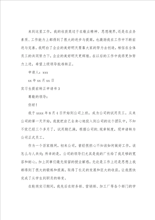 实习生提前转正申请书