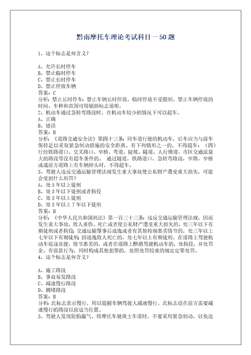 黔南摩托车理论考试科目一50题