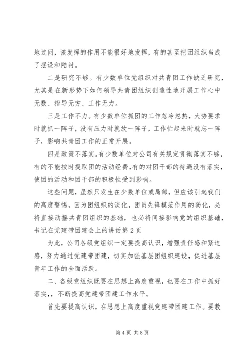 书记在党建带团建会上的致辞.docx