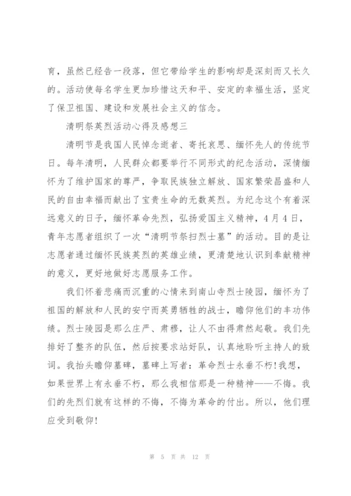 清明祭英烈活动心得及感想2022范文.docx