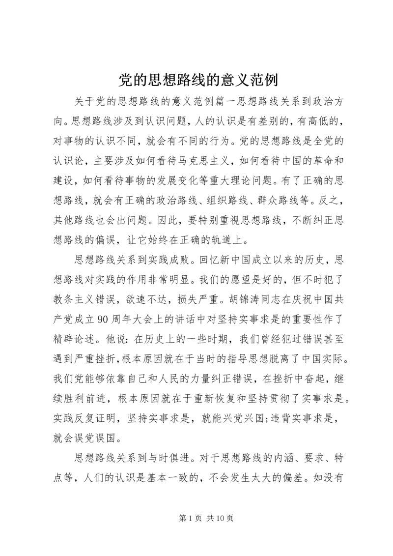 党的思想路线的意义范例.docx