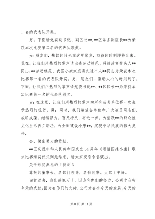 关于颁奖典礼的主持词 (4).docx