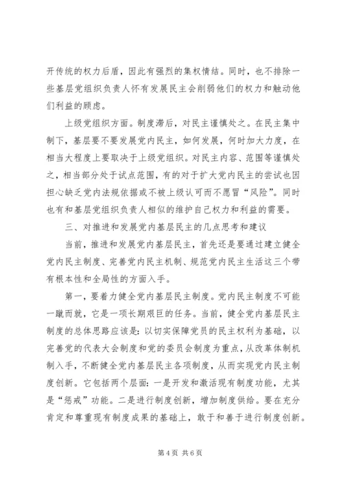 党内基层民主问题认识和思考.docx