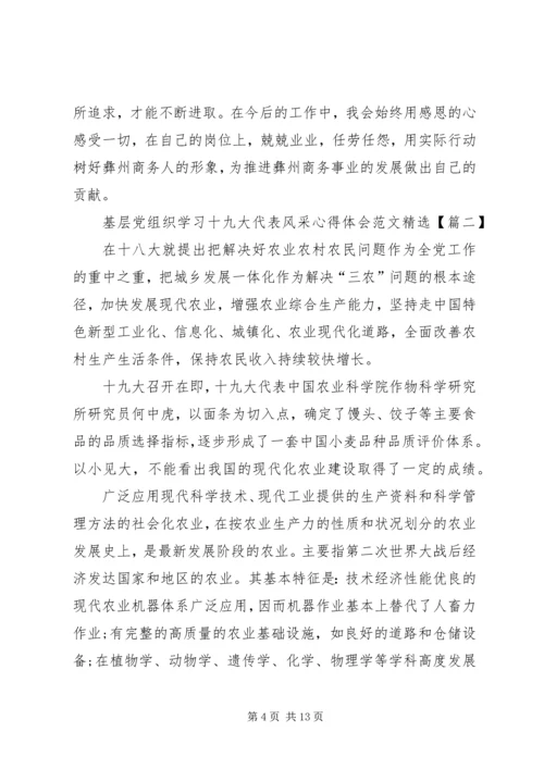 基层党组织学习十九大代表风采心得体会范文精选.docx