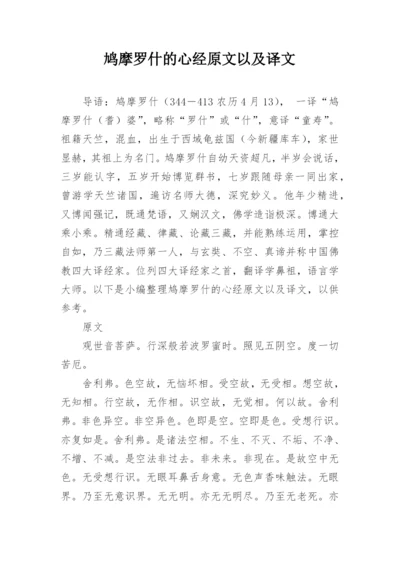 鸠摩罗什的心经原文以及译文.docx