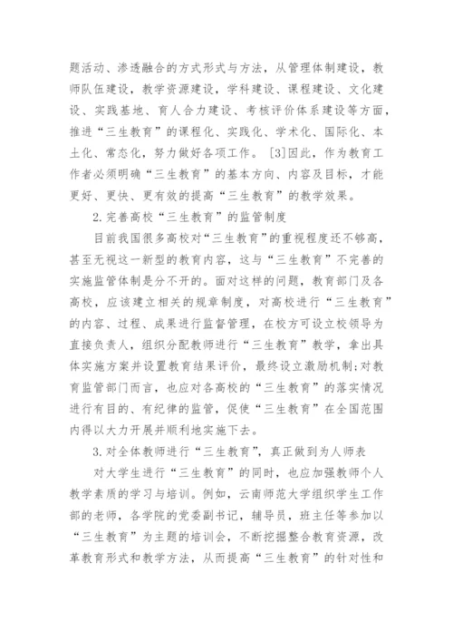 大学生与“三生教育”探析论文.docx