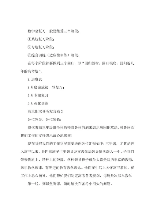 高三期末备考发言稿（5篇）