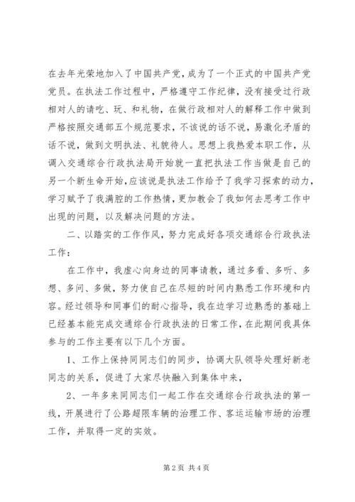 交通执法人员个人年终总结.docx