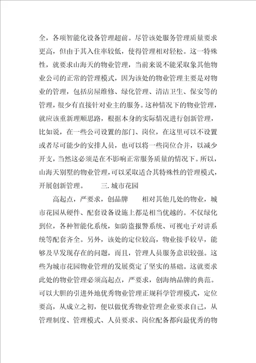 海纳物业公司实习报告