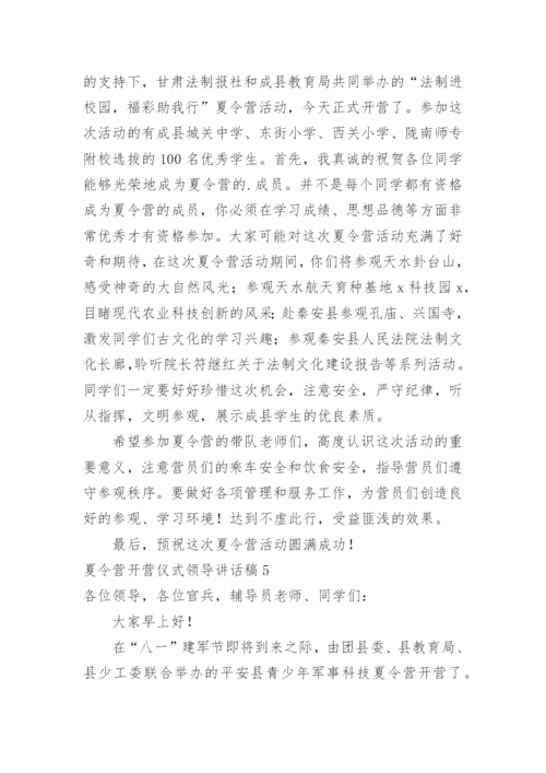 夏令营开营仪式领导讲话稿.docx