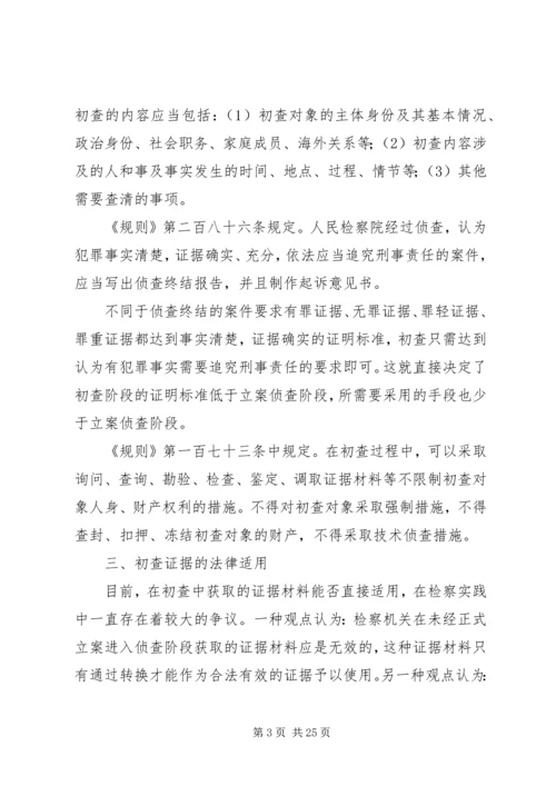 人民检察院自侦案件初查工作探究.docx