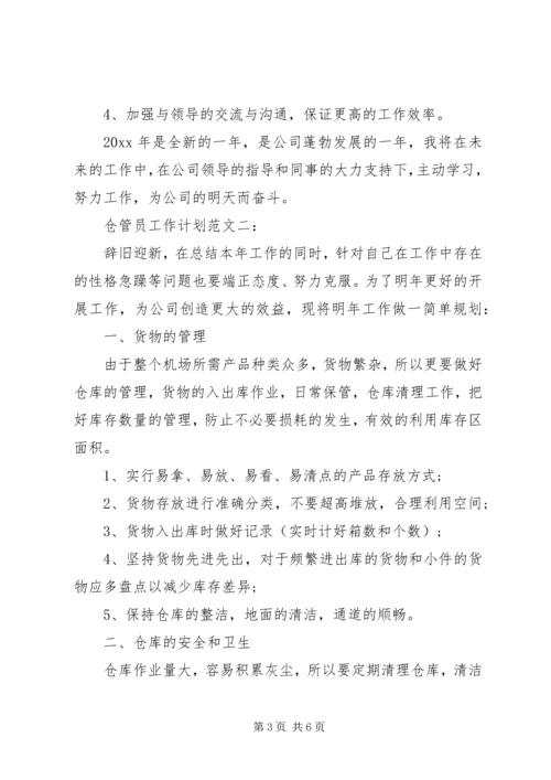 仓管员工作计划范文3篇.docx