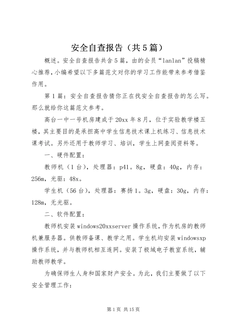 安全自查报告（共5篇）精编.docx