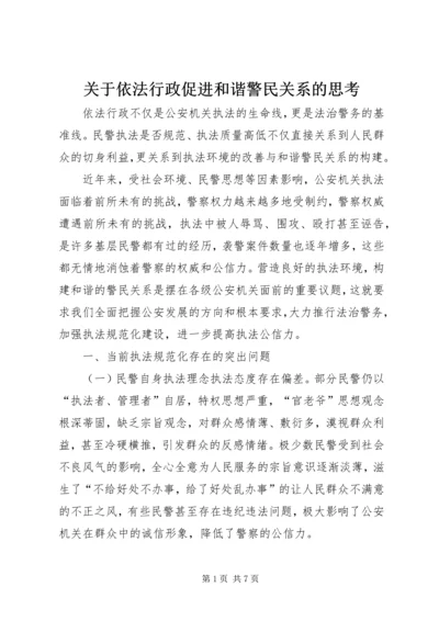 关于依法行政促进和谐警民关系的思考.docx