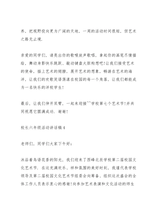 校长六年级活动讲话稿.docx