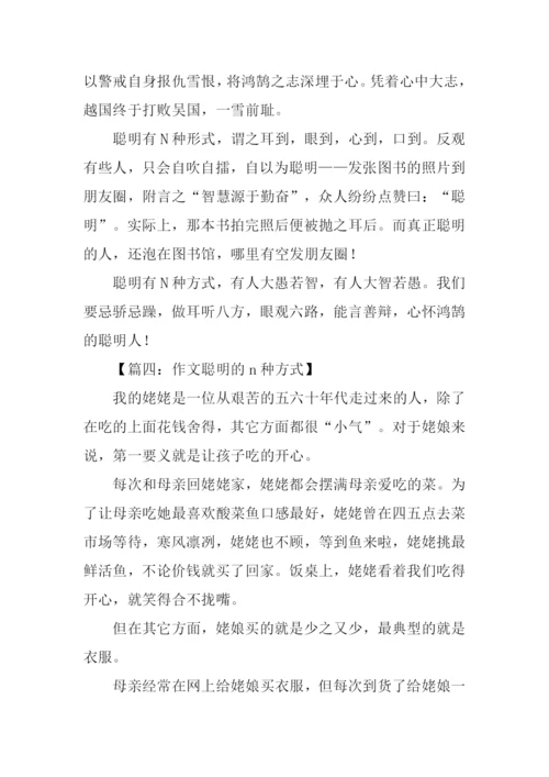 作文聪明的n种方式.docx