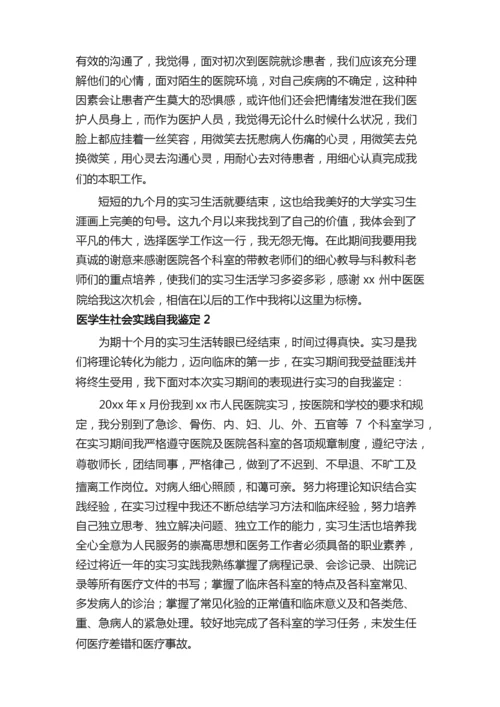 医学生社会实践自我鉴定.docx