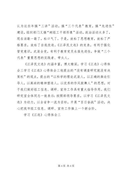 学习《江选》心得体会三 (3).docx