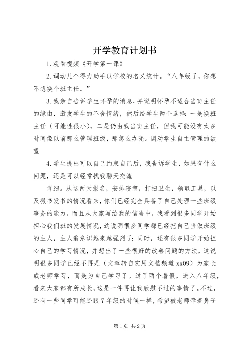 开学教育计划书.docx