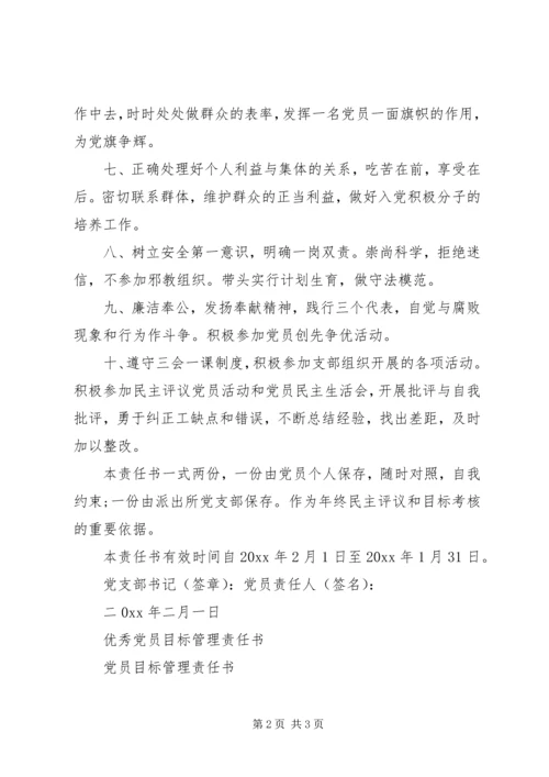 支部党员目标管理责任书.docx