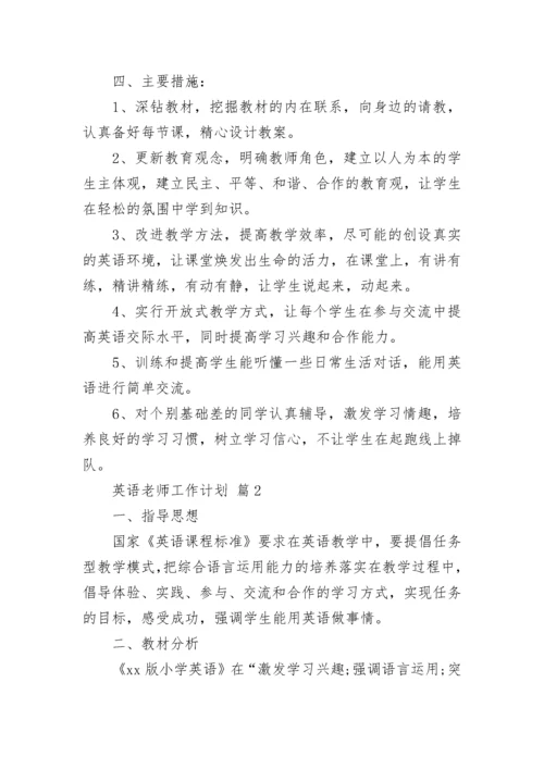 英语老师工作计划.docx