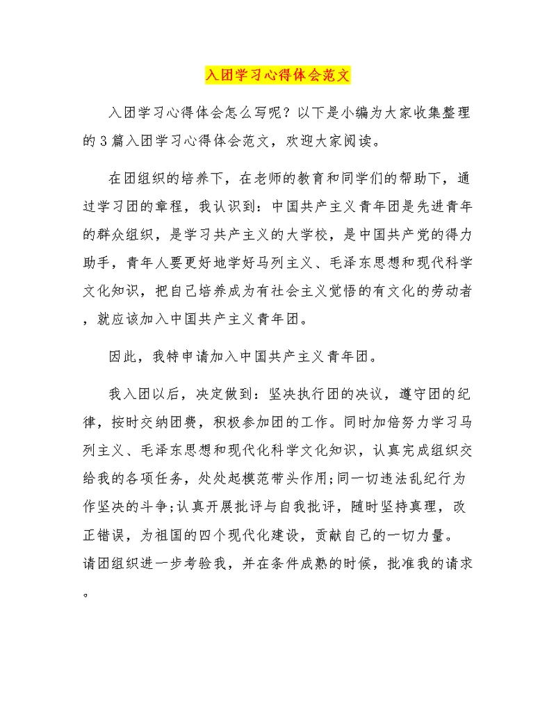 入团学习心得体会范文