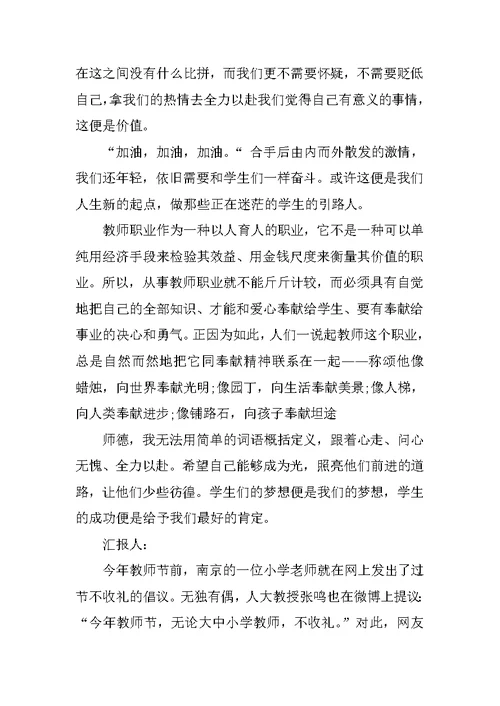 做一名称职的教师思想汇报