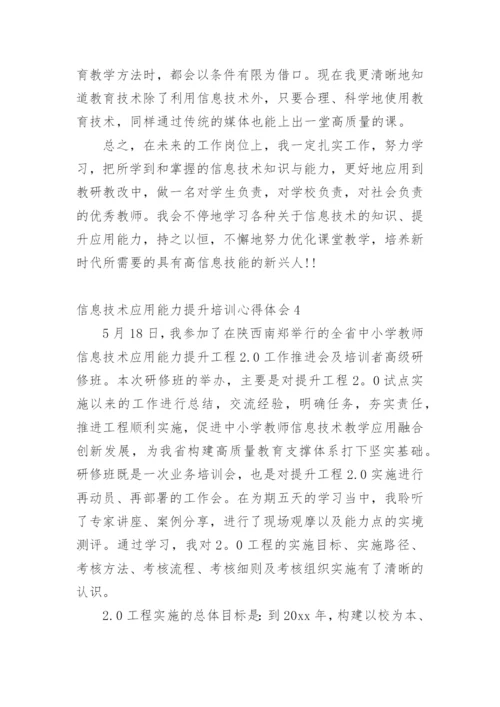 信息技术应用能力提升培训心得体会.docx