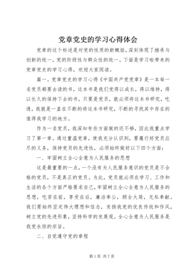 党章党史的学习心得体会.docx